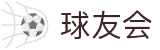 球友会-球友会(中国)